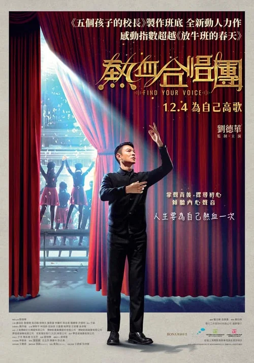 热血合唱团(2020)海报