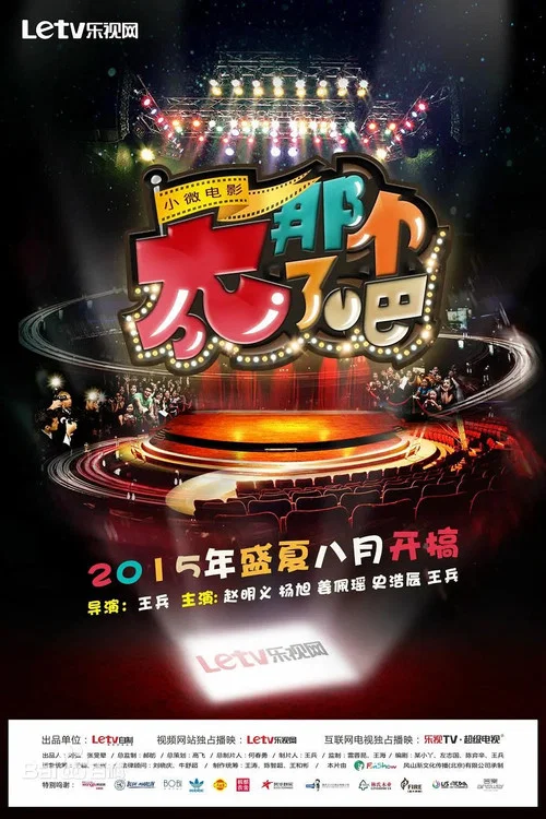 太那个了吧(2015)海报