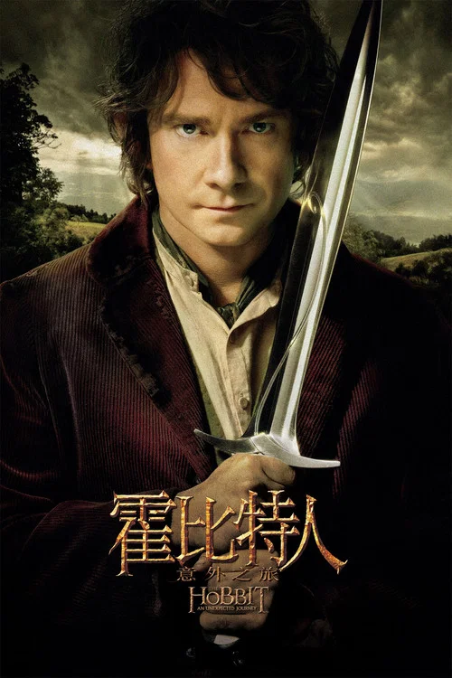 霍比特人1：意外之旅(2012)海报