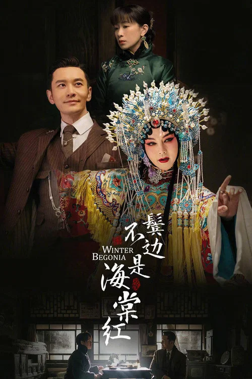 红海棠(2020)海报