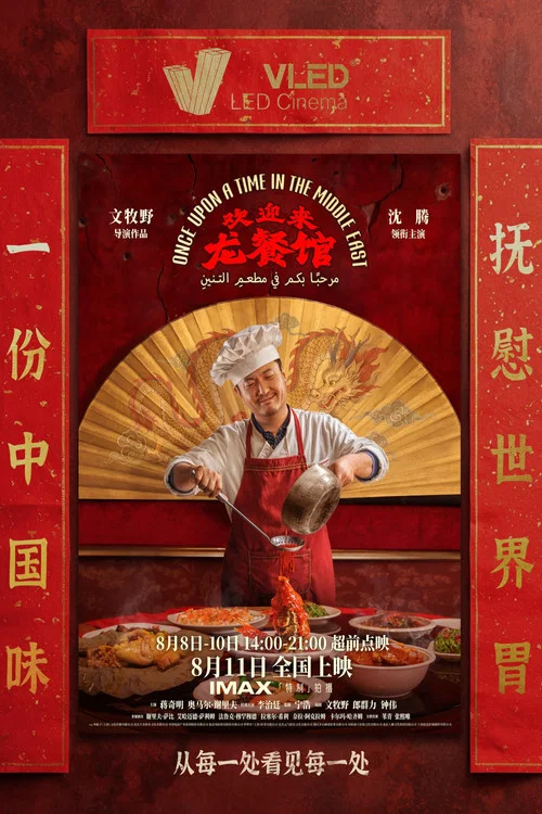 欢迎来龙餐馆剧照5