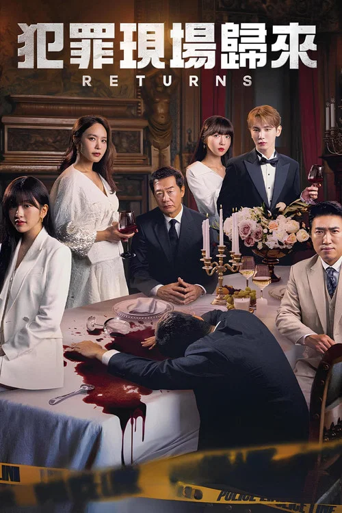 犯罪现场(2014)海报