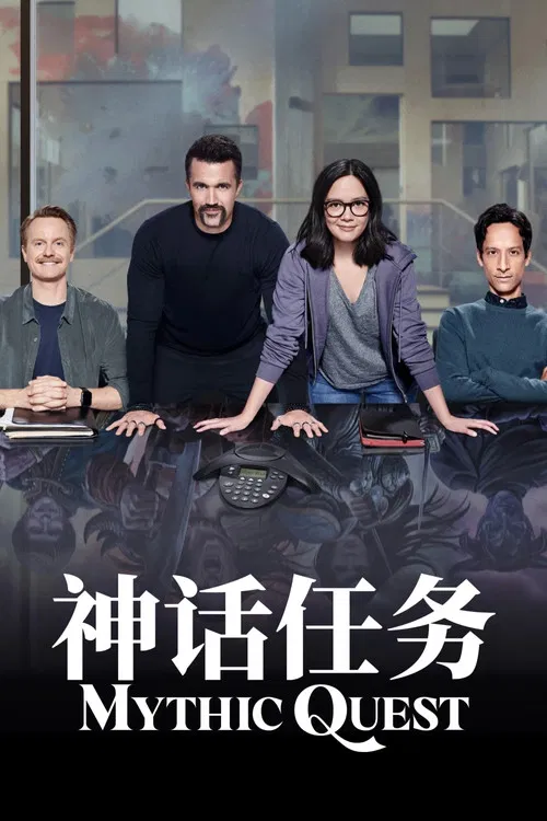 神话任务第二季(2020)海报