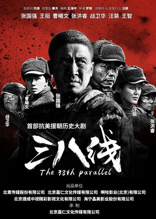 三八线(2016)海报