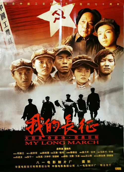 我的长征(2006)海报