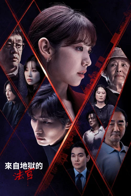 从地狱来的法官剧照4