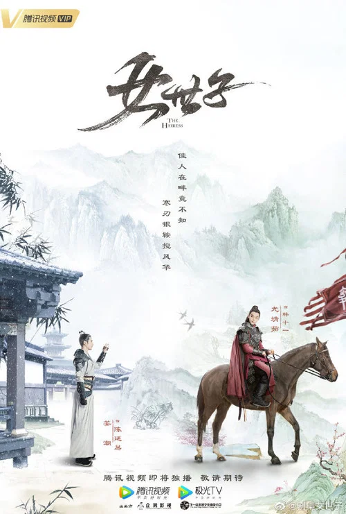 女世子剧照2