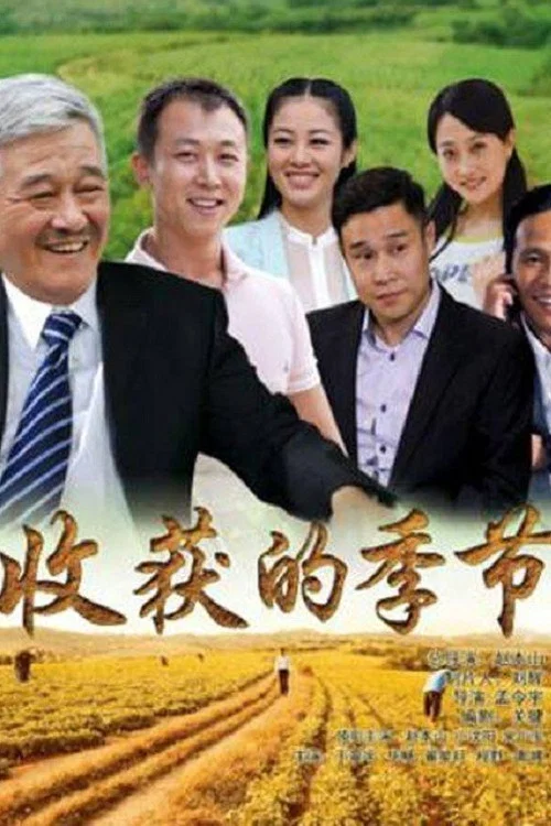 收获的季节剧照2