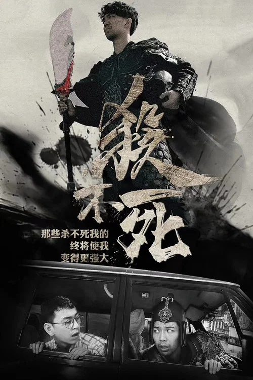 杀不死剧照2