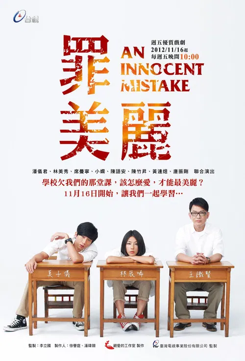 罪美丽(2012)海报