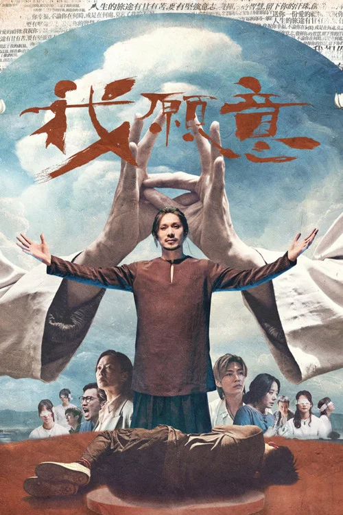 我愿意2022剧照5