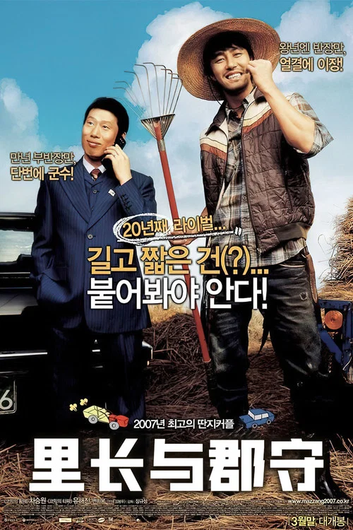 里长与郡守(2007)海报