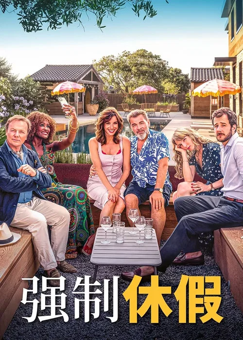 强制休假剧照2