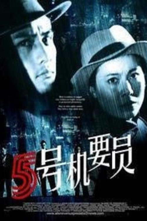 五号机要员(1984)海报