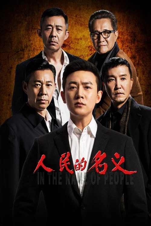 人民的名义剧照2