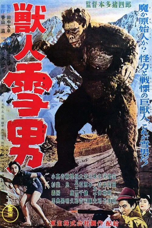 兽人雪男(1955)海报