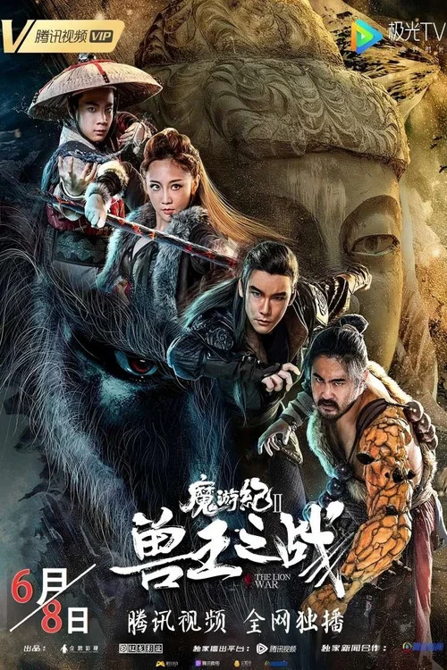 魔游纪Ⅱ兽王之战(2019)海报