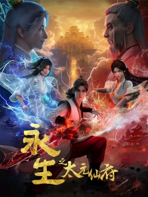 永生剧照9