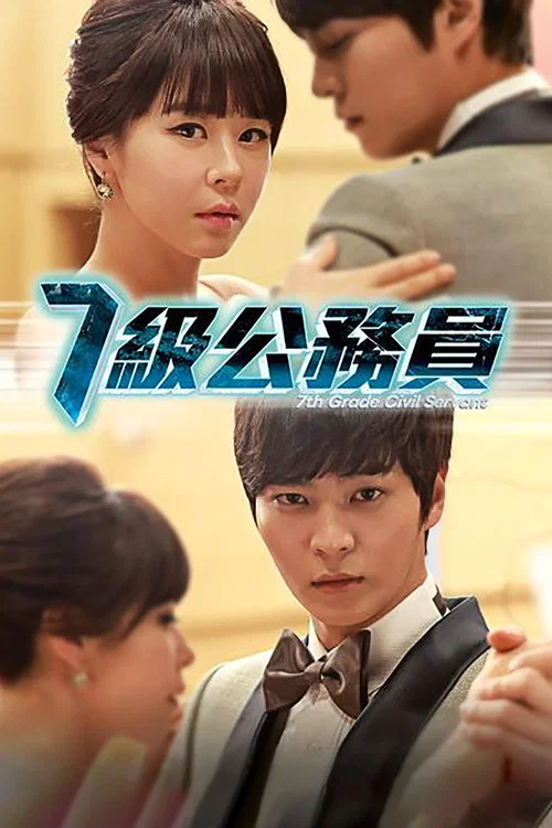 7级公务员(2013)海报