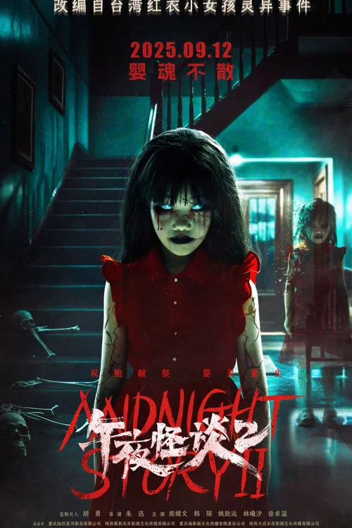 午夜怪谈2(2025)海报