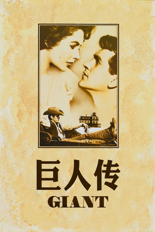 巨人传(1956)海报