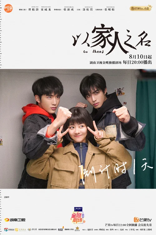 以家人之名剧照8