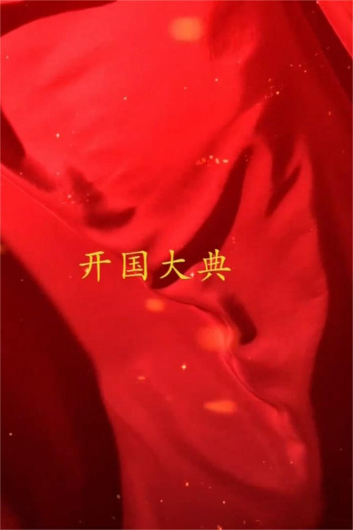 国家记忆(2019)海报