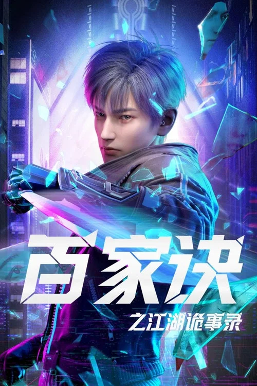 百家诀之江湖诡事录剧照2