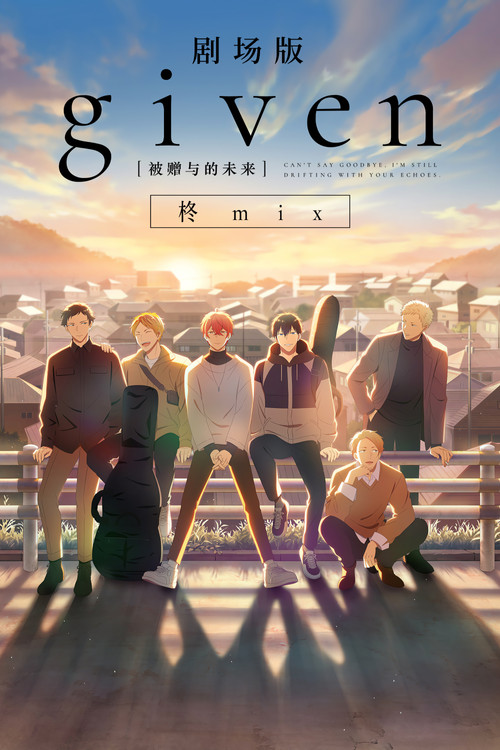 GIVEN被赠与的未来剧场版:柊mix(2024)海报