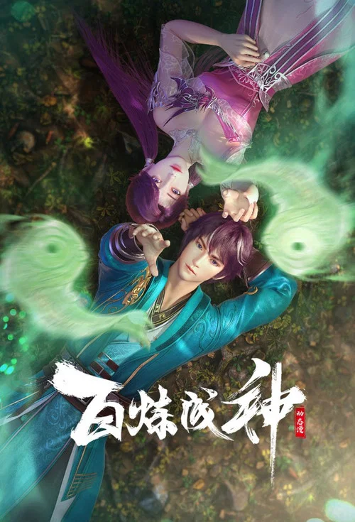 百炼成神剧照8