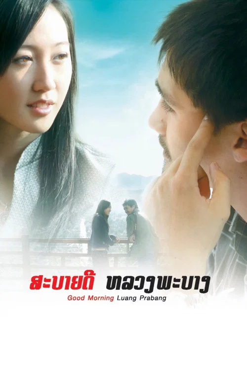 早安,琅勃拉邦(2008)海报
