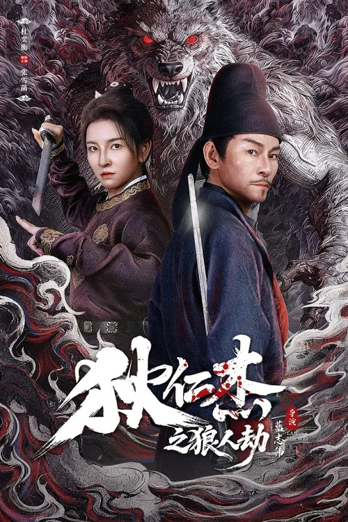 狄仁杰之狼人劫(2026)海报