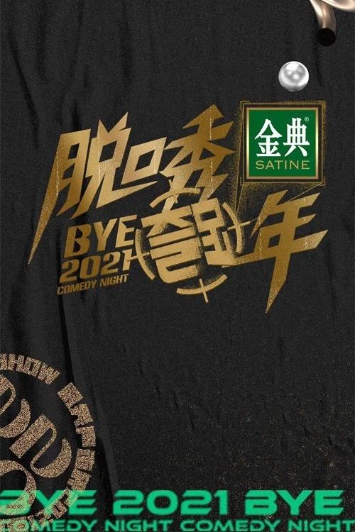 脱口秀反跨年(2020)海报