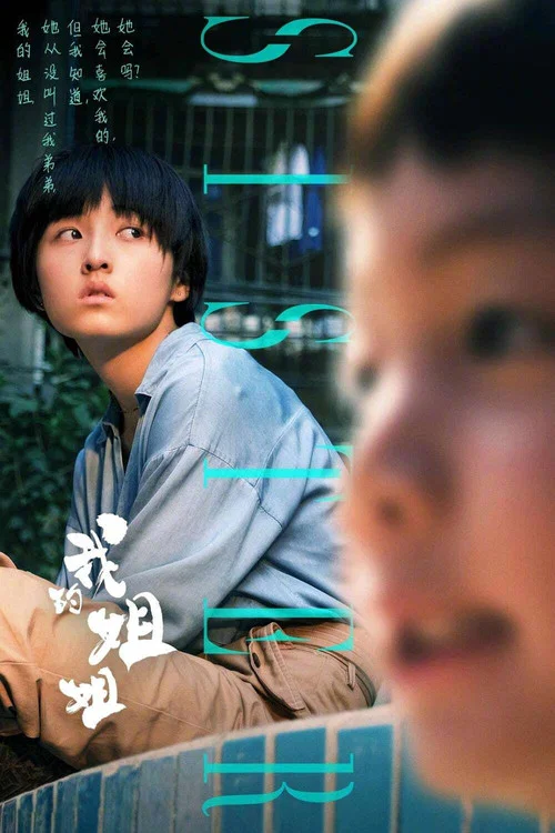 我我我剧照3