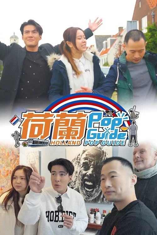 荷蘭Pop Guide(2023)海报