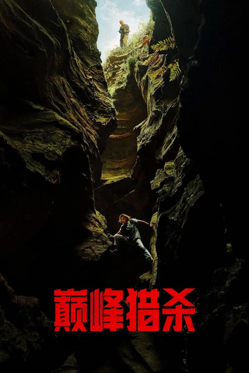 巅峰猎杀(2026)海报