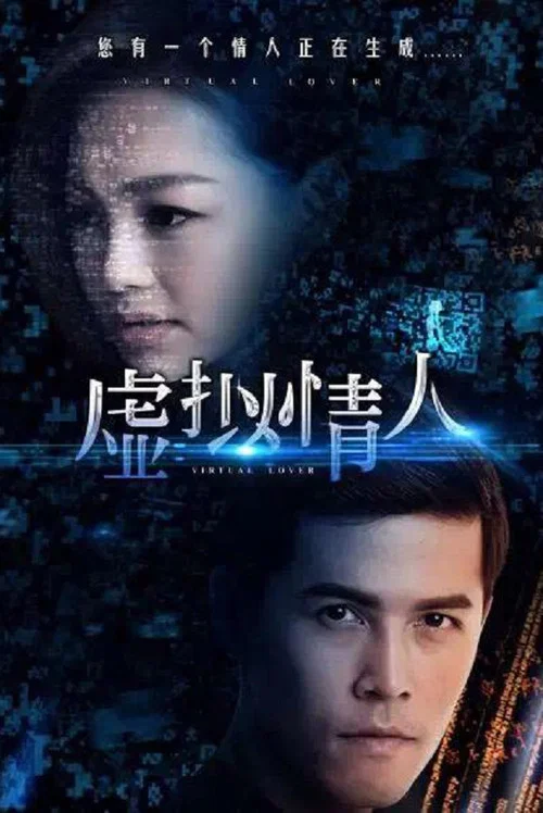 虚拟情人(2016)海报