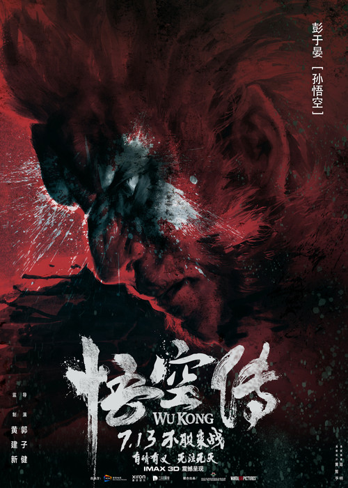 悟空传剧照5