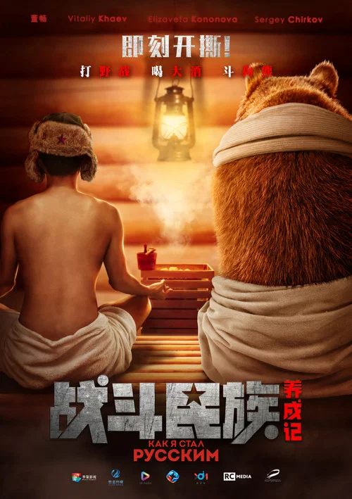 战斗民族养成记2019(2019)海报