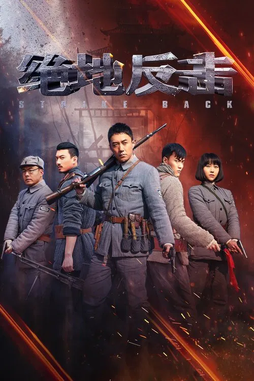 绝地反击(2020)海报