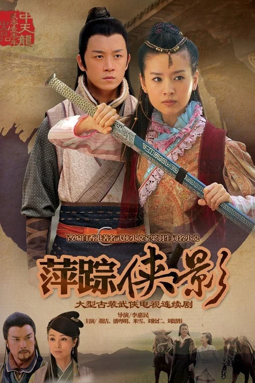 新萍踪侠影剧照2