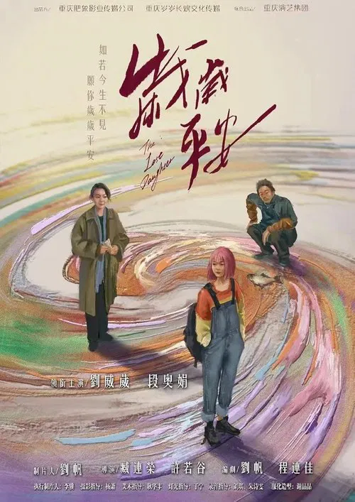 岁岁平安(2025)海报