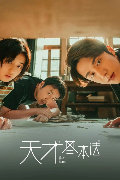 天才基本法剧照2
