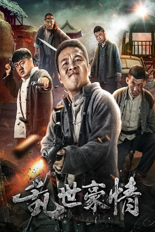 乱世豪情(2017)海报