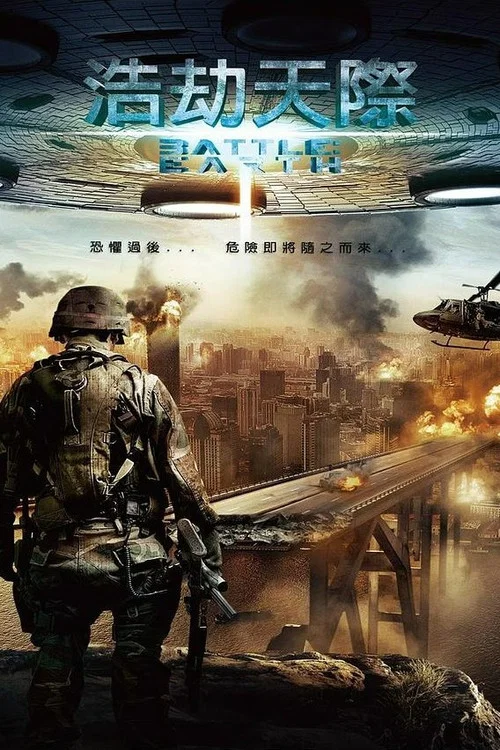 地球保卫战(2013)海报