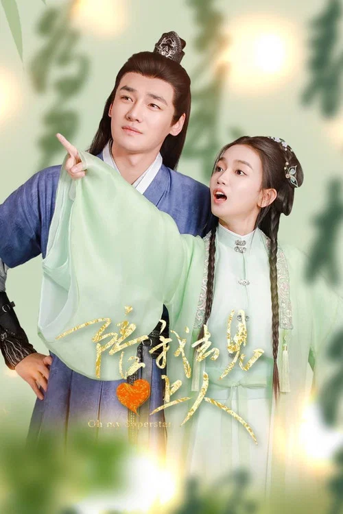 陪我去见心上人(2025)海报
