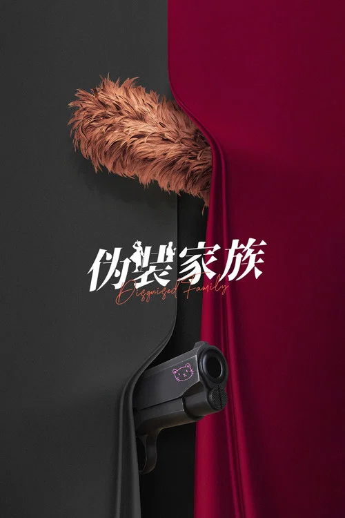 伪装家族剧照2