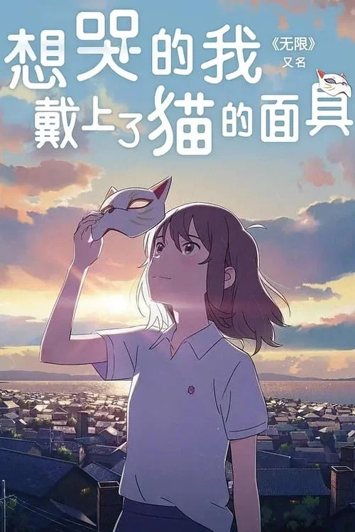 想哭的我戴上了猫的面具剧照3