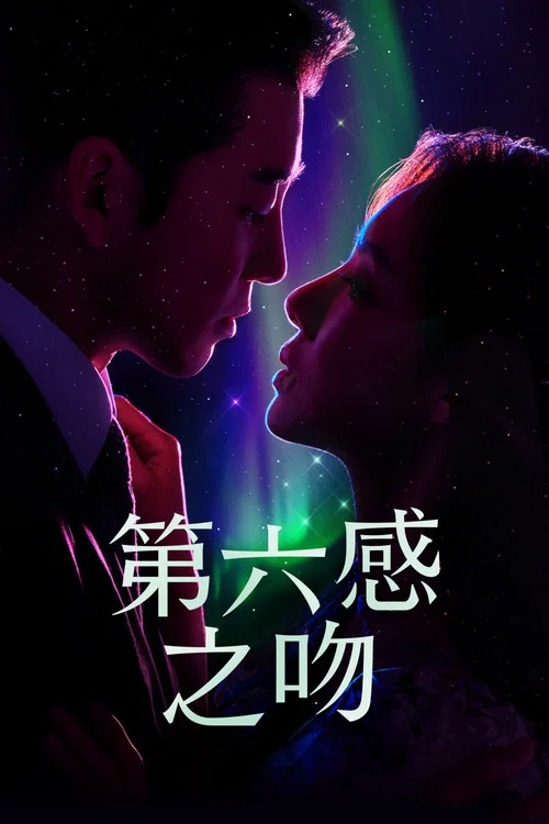 第六感之吻剧照2