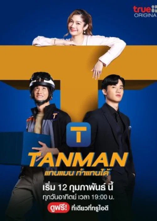 Tanman(2023)海报